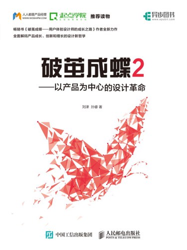 破茧成蝶2——以产品为中心的设计革命 （异步图书）