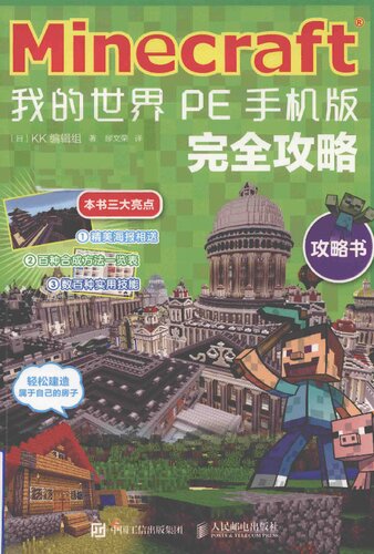 <div class=vernacular lang="zh">Minecraft 我的世界 : PE手机版完全攻略 /</div>
Minecraft wo de shi jie : PE shou ji ban wan quan gong lüe