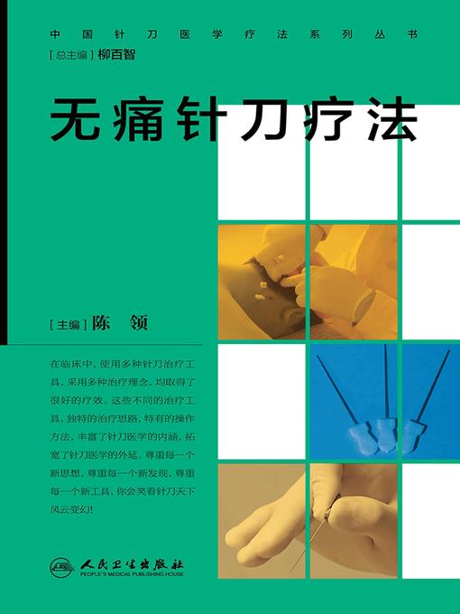 无痛针刀疗法