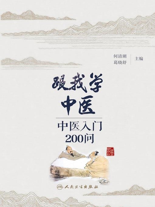 跟我学中医——中医入门200问