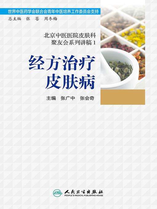 北京中医医院皮肤科聚友会系列讲稿1