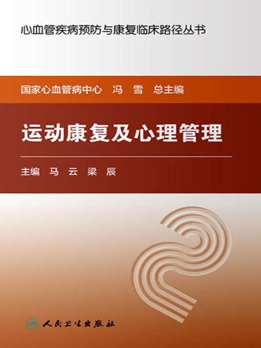 运动康复及心理管理