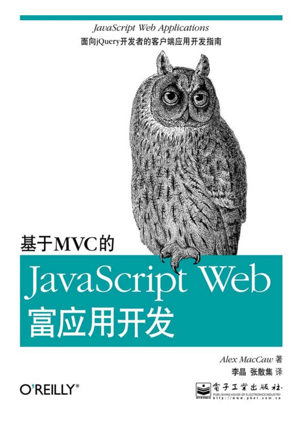 <div class=vernacular lang="zh">基于MVC的JavaScript Web富应用开发 = JavaScript Web applications /</div>
Ji yu MVC de JavaScript Web fu ying yong kai fa = JavaScript Web applications