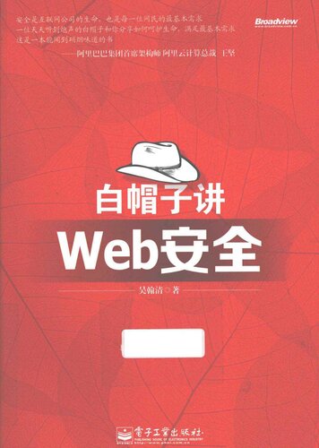 白帽子讲Web安全