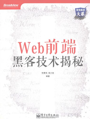 Web前端黑客技术揭秘