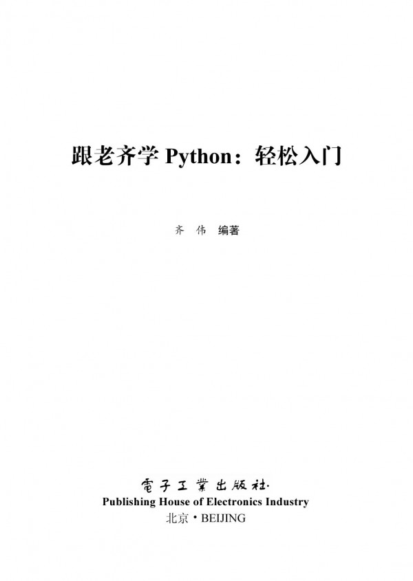 <div class=vernacular lang="zh">跟老齐学Python : 从入门到精通 /</div>
Gen lao qi xue Python : Cong ru men dao jing tong