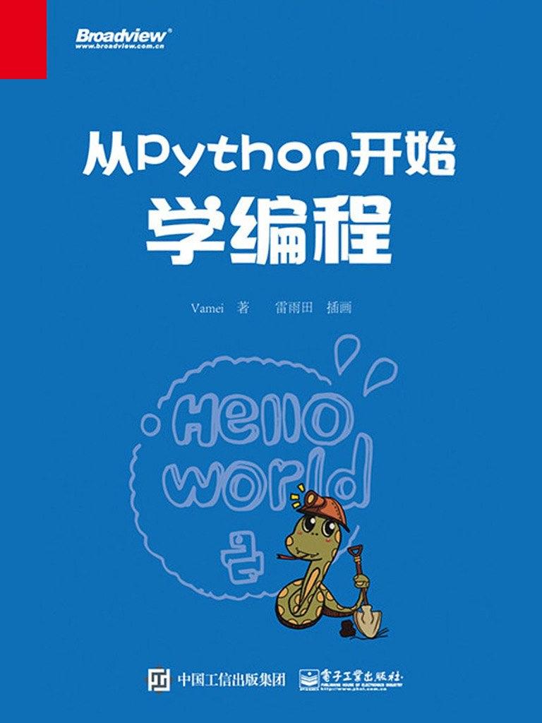 从Python开始学编程