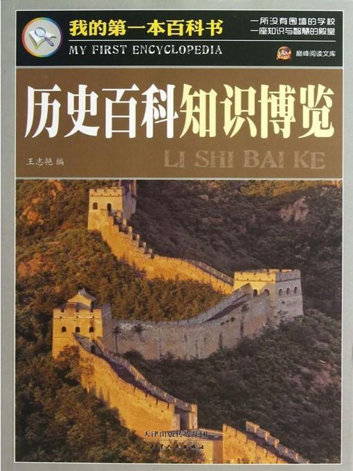 历史百科知识博览·我的第一本百科书