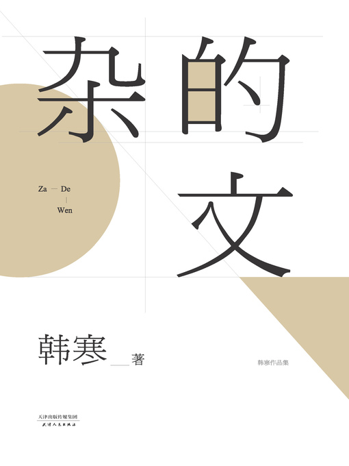 杂的文（2014）