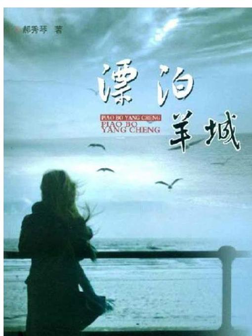 漂泊羊城 (Wandering In Guangzhou)