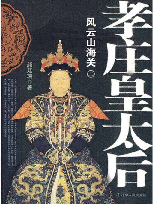 孝庄皇太后.风雨山海关
