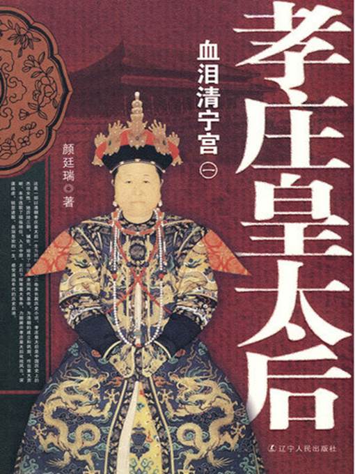 孝庄皇太后.血泪清宁宫
