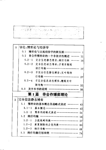 <div class=vernacular lang="zh">博弈论与信息经济学 /</div>
Bo yi lun yu xin xi jing ji xue