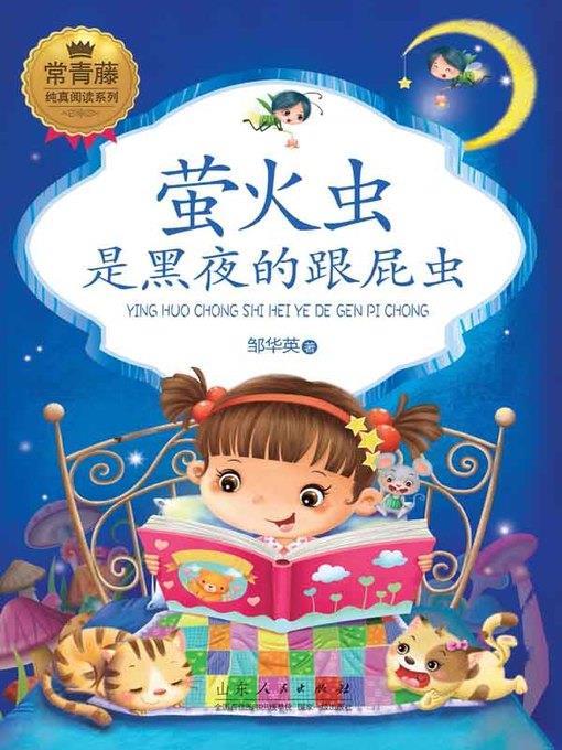 萤火虫是黑夜的跟屁虫