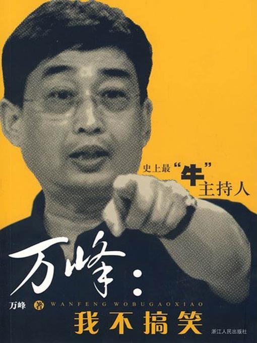 万峰：我不搞笑（Wan Feng Biographies (Author is Famous host of China )）