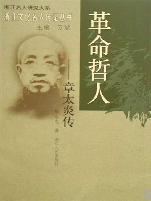 革命哲人：章太炎传(Revolutionary Philologist: Zhang TaiYan)