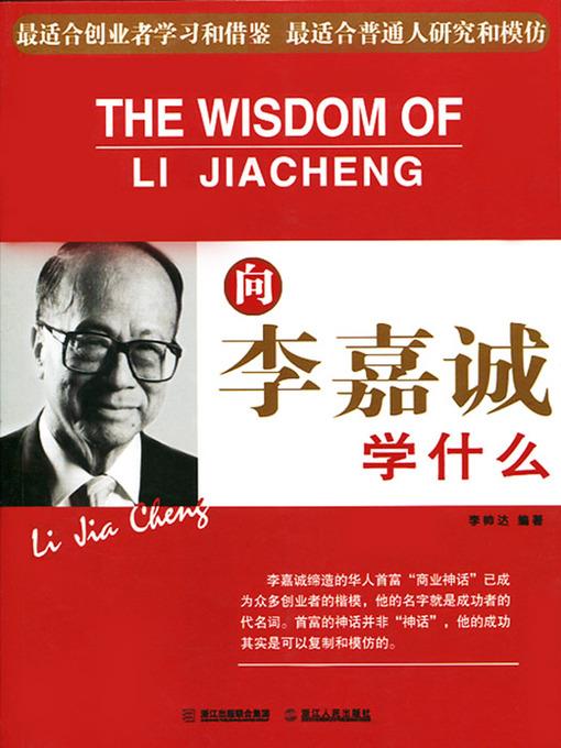 向李嘉诚学什么（Learn from Ka-Shing Li(Li Jia Cheng)）