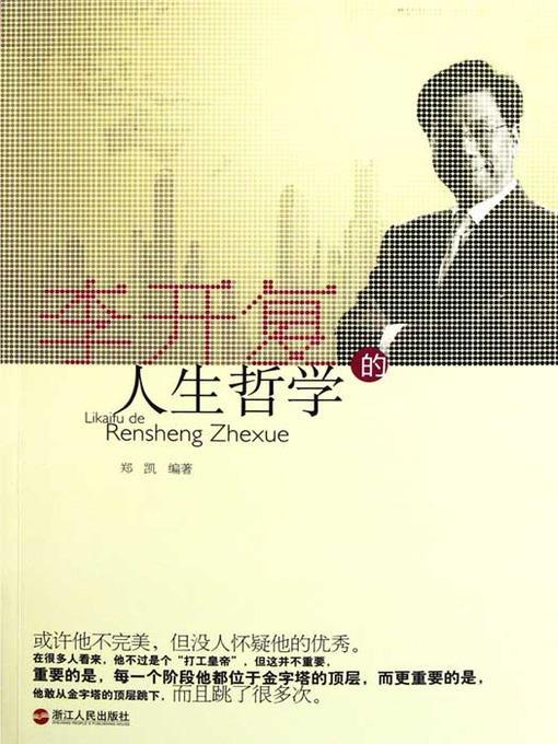 李开复的人生哲学（Li KaiFu's philosophy of life ( Innovation workshop chairman and Chief Executive Officer )）