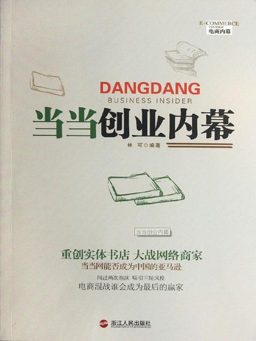 当当创业内幕（DangDang Business Insider ( The world's leading integrated online shopping center )）