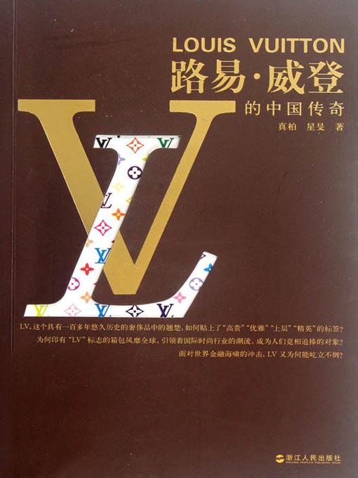 路易·威登的中国传奇（Louis Vuitton 's Legends of China）