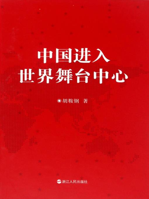 中国进入世界舞台中心