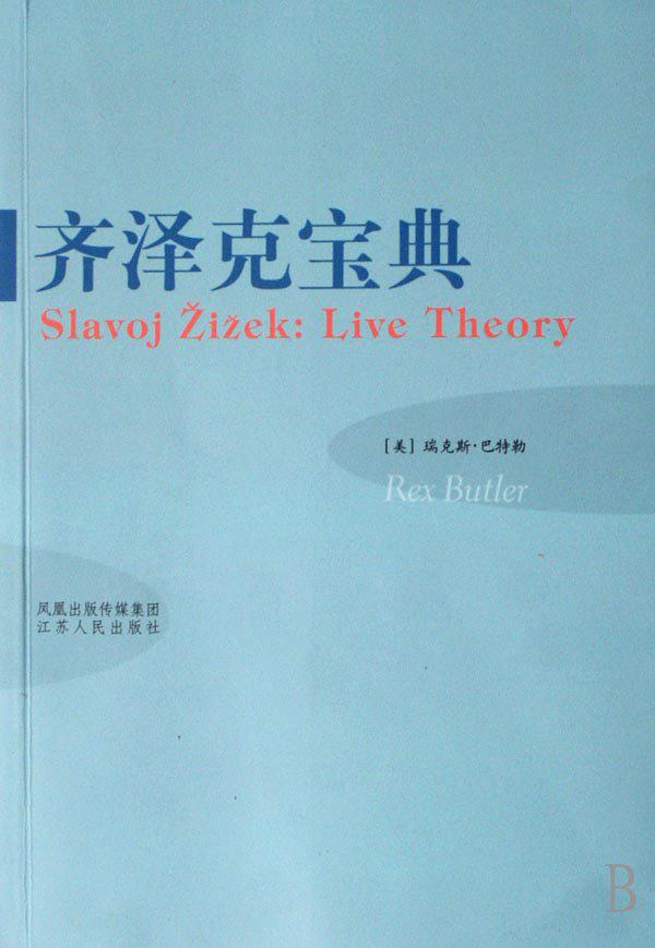 Qiyeke bao dian = Slavoj Žižek : live theory