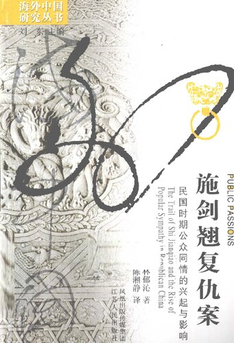 <div class=vernacular lang="zh">施剑翘复仇案 : 民国时期公众同情的兴起与影响 = Public passions : the trial of Shi Jianqiao and the rise of popular sympathy in Republican China /</div>
Shi Jianqiao fu chou an : Minguo shi qi gong zhong tong qing de xing qi yu ying xiang = Public passions : the trial of Shi Jianqiao and the rise of popular sympathy in Republican China