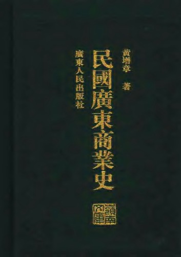 <div class=vernacular lang="zh">民國廣東商業史 /</div>
Minguo Guangdong shang ye shi