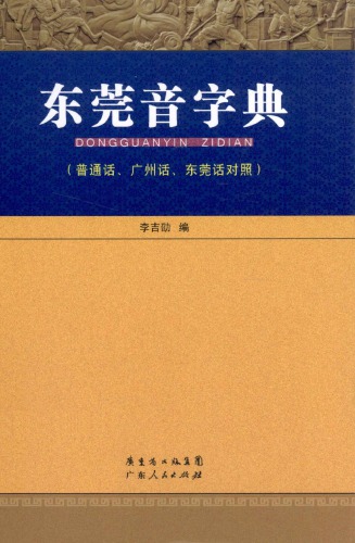 <div class=vernacular lang="zh">东莞音字典 : 普通话, 广州话, 东莞话对照 = Dongguanyin zidian /</div>
Dongguan yin zi dian : pu tong hua, Guangzhou hua, Dongguan hua dui zhao = Dongguanyin zidian