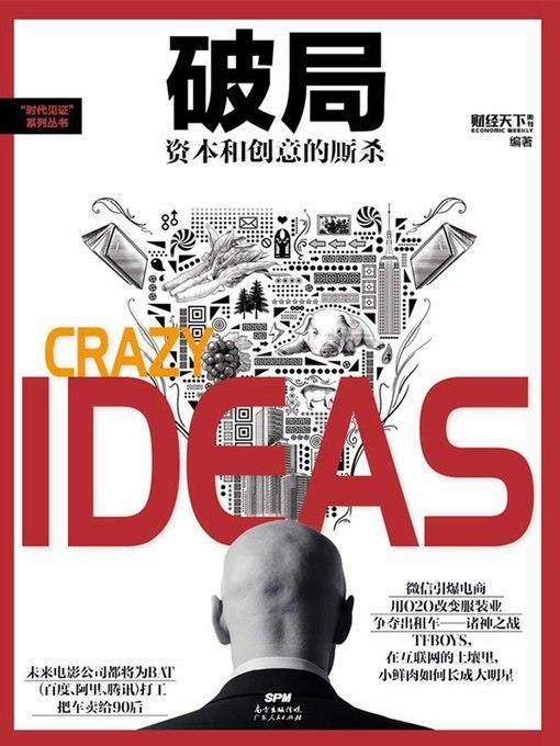 破局：资本和创意的厮杀 (Crazy ideas)