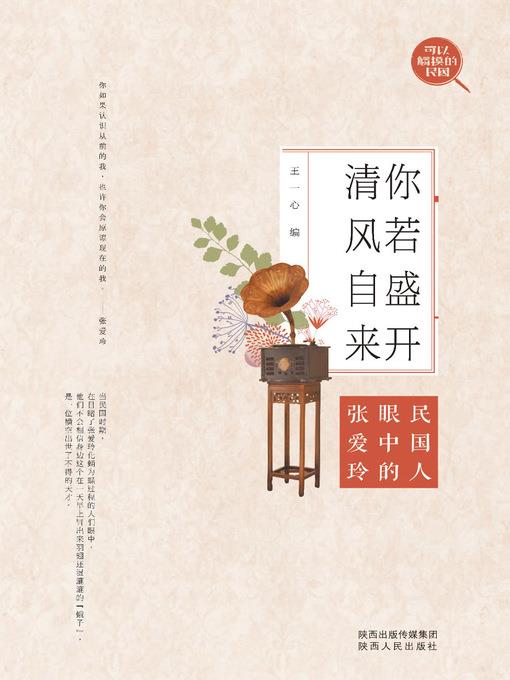 你若盛开，清风自来：民国人眼中的张爱玲