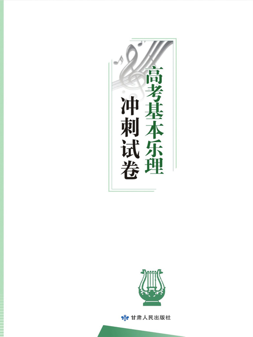 高考基本乐理冲刺试卷 (Sprint Test Papers for Gaokao Music Theory)