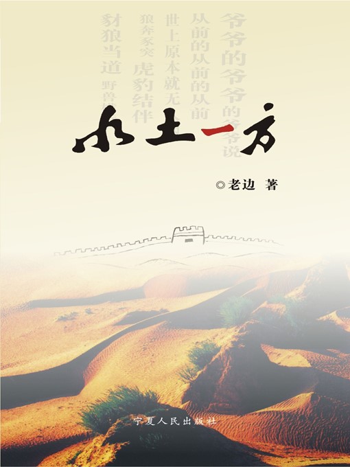 水土一方 (Water and Mud)