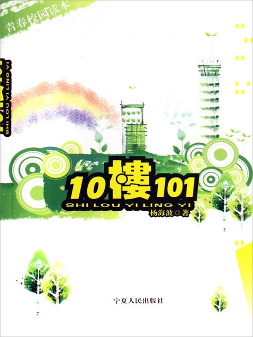 10楼101 (Room 101 of Building 10)