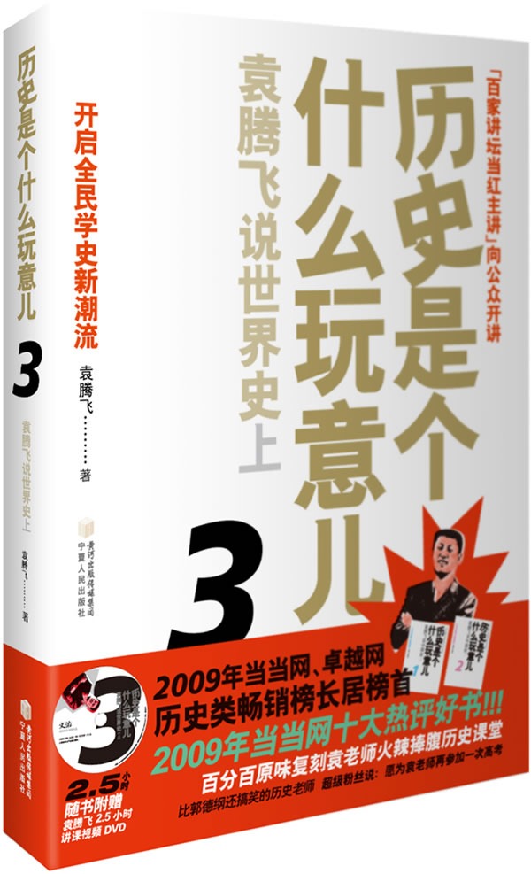 历史是个什么玩意儿3：袁腾飞说世界史（上）