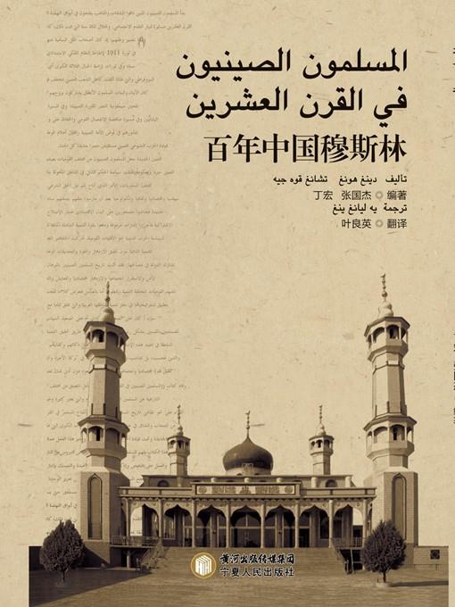 百年中国穆斯林 (阿文版) (Chinese Muslim in the 20th Century (Arabic Version))