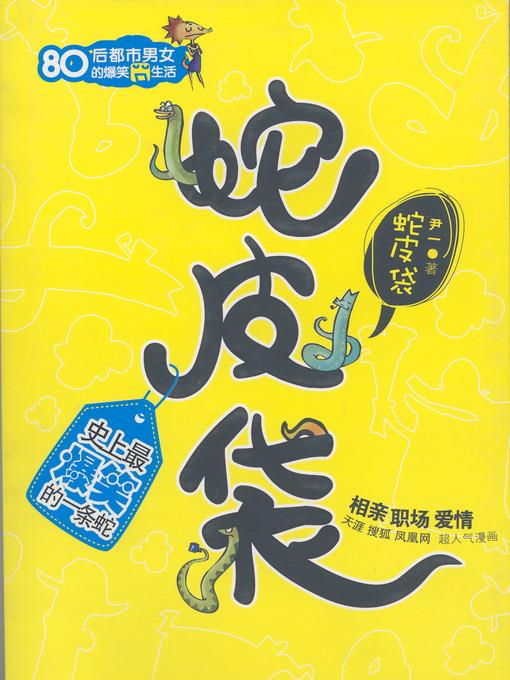 蛇皮袋