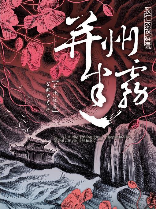 狄仁杰探案1·并州迷雾 Di RenJie Case, Volume 1 - Emotion Series (Chinese Edition)