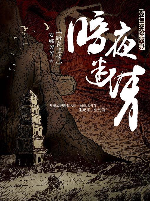 狄仁杰探案2·暗夜迷情 Di RenJie Case, Volume 2 - Emotion Series (Chinese Edition)