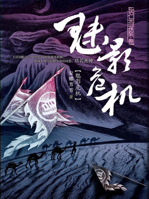 狄仁杰探案3·魅影危机 Di RenJie Case, Volume 3 - Emotion Series (Chinese Edition)