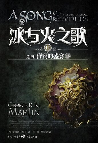 <div class=vernacular lang="zh">冰与火之歌. 卷四, 群鸦的盛宴 = A song of ice and fire. Book 4, A feast for crows /</div>
Bing yu huo zhi ge. Juan si, Qun ya de sheng yan = A song of ice and fire. Book 4, A feast for crows