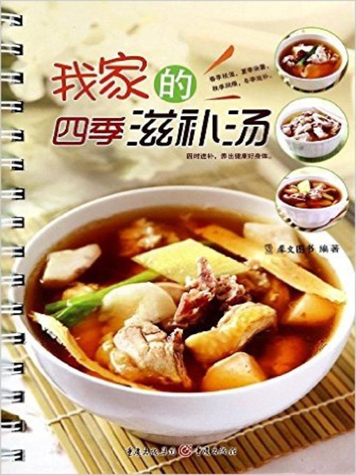 我家的四季滋补汤(My Nourishing Soups in Four Seasons )