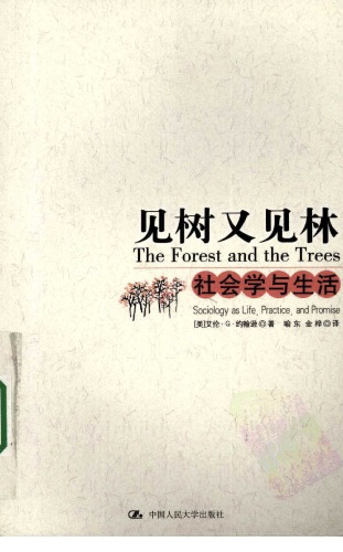 <div class=vernacular lang="zh">见树又见林 : 社会学与生活 = Forest and the trees : sociology as life, practice, and promise /</div>
Jian shu you jian lin : she hui xue yu sheng huo = Forest and the trees : sociology as life, practice, and promise