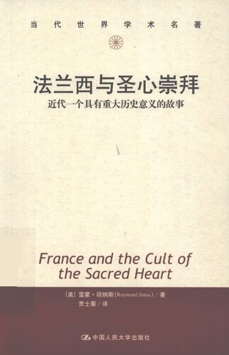 <div class=vernacular lang="zh">法兰西与圣心崇拜 : 近代一个具有重大历史意义的故事 = France and the cult of the sacred heart /</div>
Fa lan xi yu sheng xin chong bai : jin dai yi ge jü you zhong da li shi yi yi de gu shi = France and the cult of the sacred heart