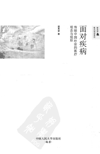 <div class=vernacular lang="zh">面对疾病 : 传统中国社会的医疗观念与组织 /</div>
Mian dui ji bing : Chuan tong zhong guo she hui de yi liao guan nian yu zu zhi