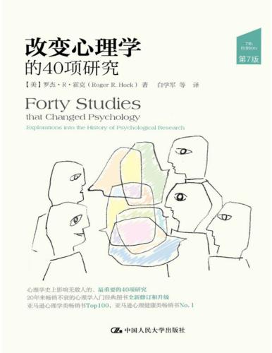 改变心理学的40项研究