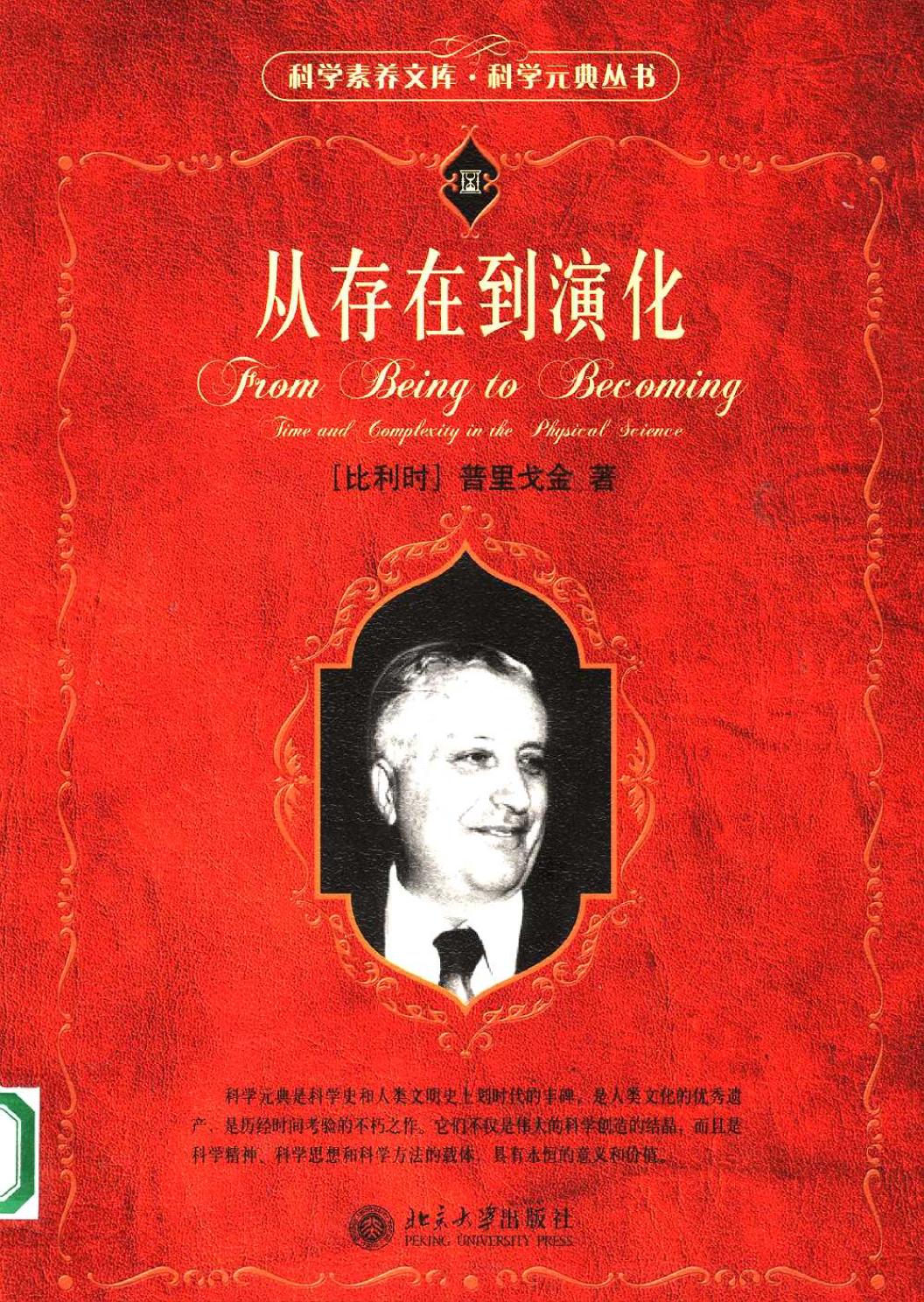 <div class=vernacular lang="zh">从存在到演化 : time and complexity in the physical science = From being to becoming /</div>
Cong cun zai dao yan hua : time and complexity in the physical science = From being to becoming