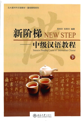 <div class=vernacular lang="zh">新阶梯 : 中级汉语教程 = New step : intensive reading course of intermediate Chinese /</div>
Xin jie ti : zhong ji Han yu jiao cheng = New step : intensive reading course of intermediate Chinese