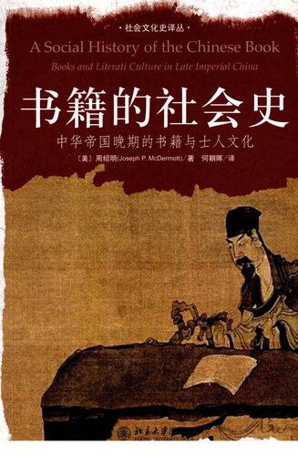 <div class=vernacular lang="zh">书籍的社会史 : 中华帝国晚期的书籍与士人文化 = A social history of the Chinese book /</div>
Shu ji de she hui shi : Zhong hua di guo wan qi de shu ji yu shi ren wen hua = A social history of the Chinese book