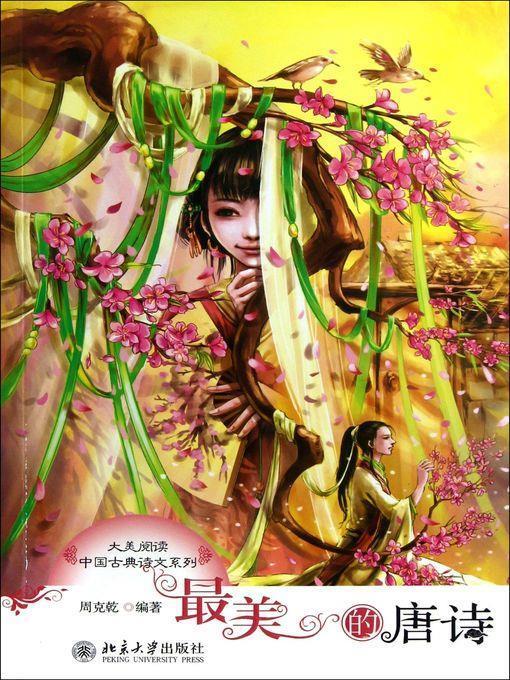 最美的唐诗 (The Most Beautiful Tang Poetry)